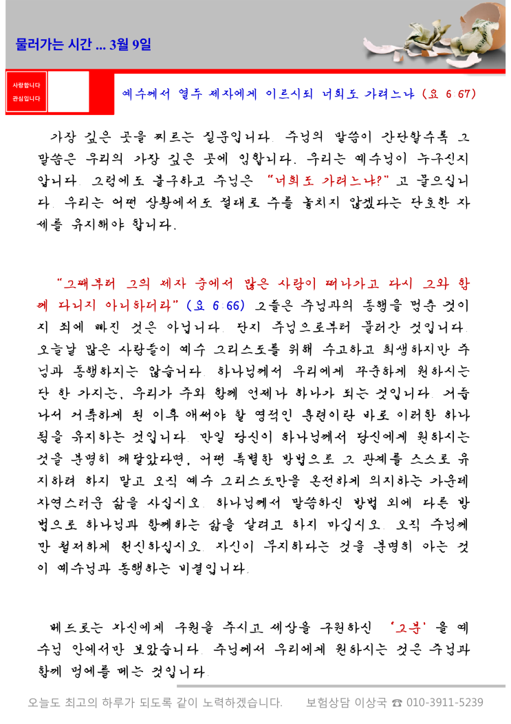 오스왈드 챔버스 365일 묵상  3월 9일, "물러가는 시간"