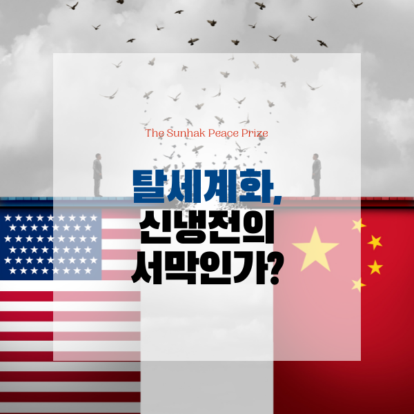  탈세계화, 신냉전의 서막인가?