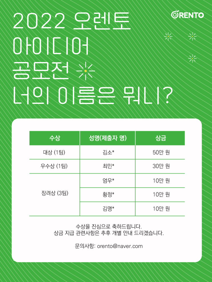  2022 오렌토 아이디어 공모전 <너의 이름은 뭐니?> 수상자 발표
