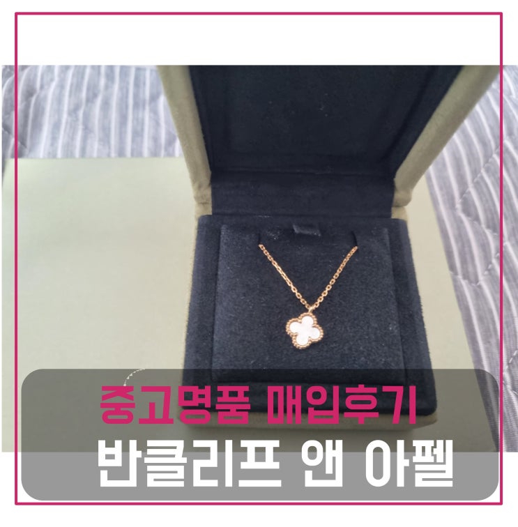  중고명품판매 반클리프앤아펠 알함브라 스위트 목걸이