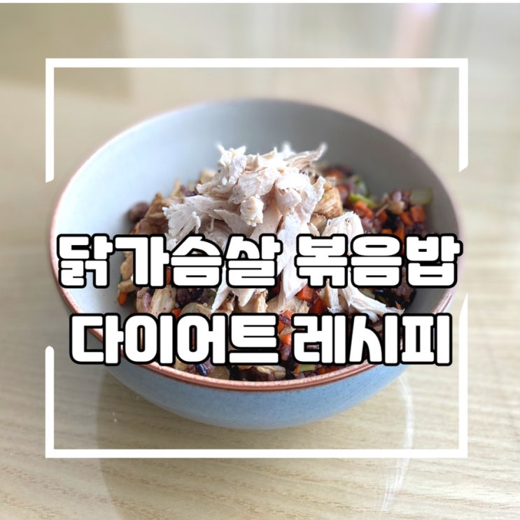 간단한 닭가슴살 요리, 닭가슴살 복음밥 (ft. 닭찌찌 칼로리 및 단백질 함량)