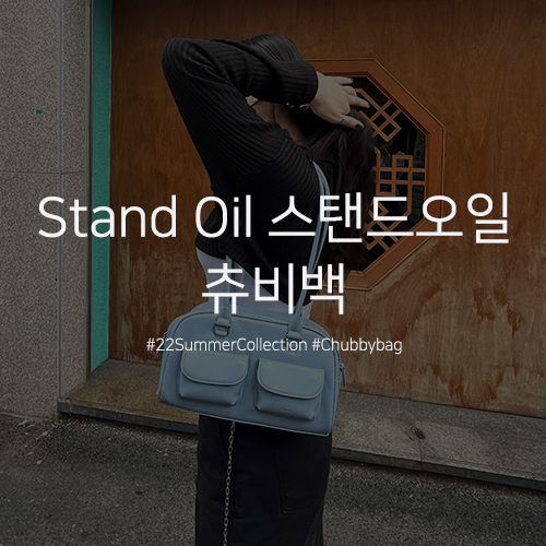 [Stand Oil 스탠드오일] 츄비백 Chubby bag 스카이블루 2022 썸머 컬렉션 신상 가방 / 비건 브랜드 여름 데일리백 추천