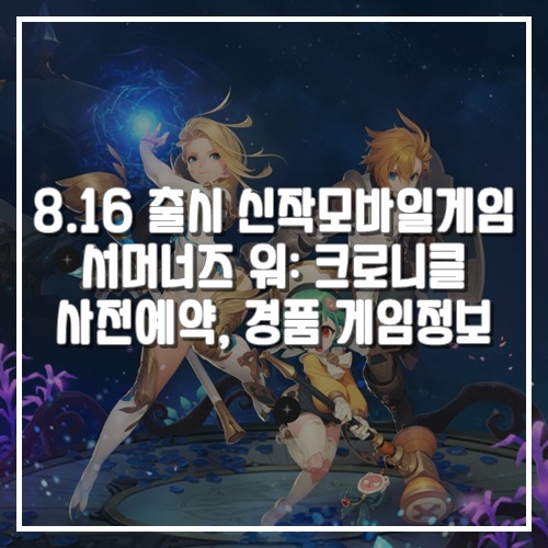  8월 16일 출시 신작모바일게임 서머너즈 워: 크로니클 사전예약 시작! 게임정보 알아보자!