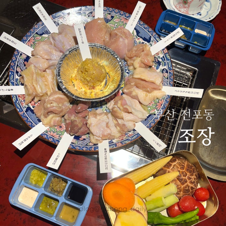  서면 조장 | 닭특수부위 구이 신상 전포동술집 +테이블링 웨이팅
