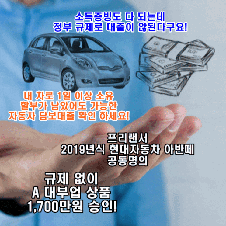  직장인 dsr 초과자 자동차 담보대출 당일 승인 사례