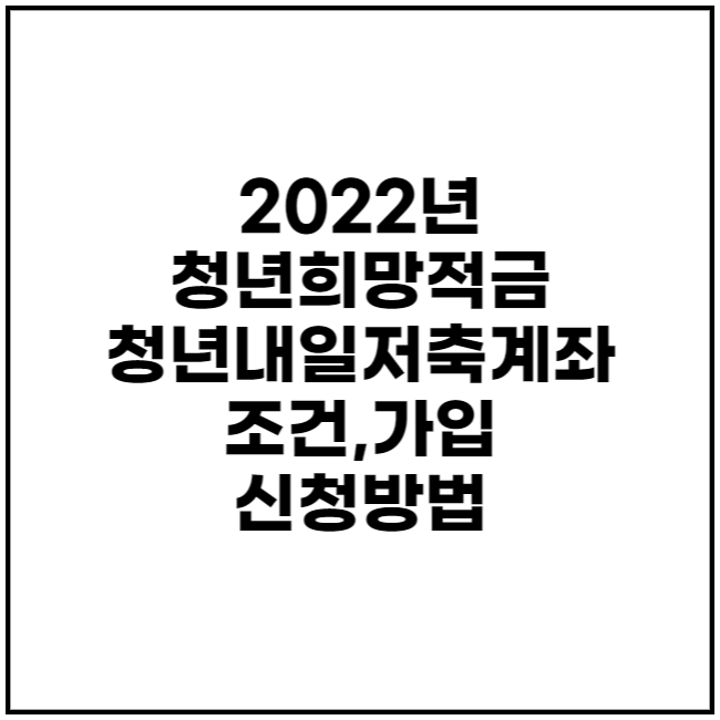 2022년 7월 청년내일저축계좌 청년희망적금 조건 가입 신청 방법 알아보기