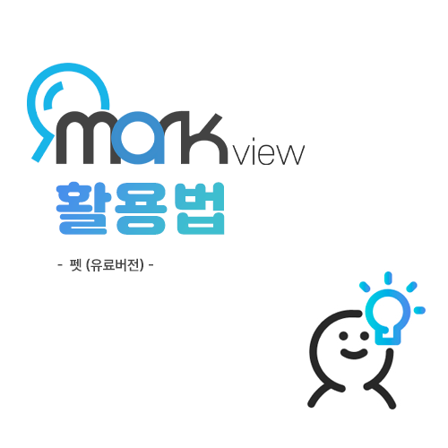 마크뷰 검색해보기 - 펫 (유료버전)