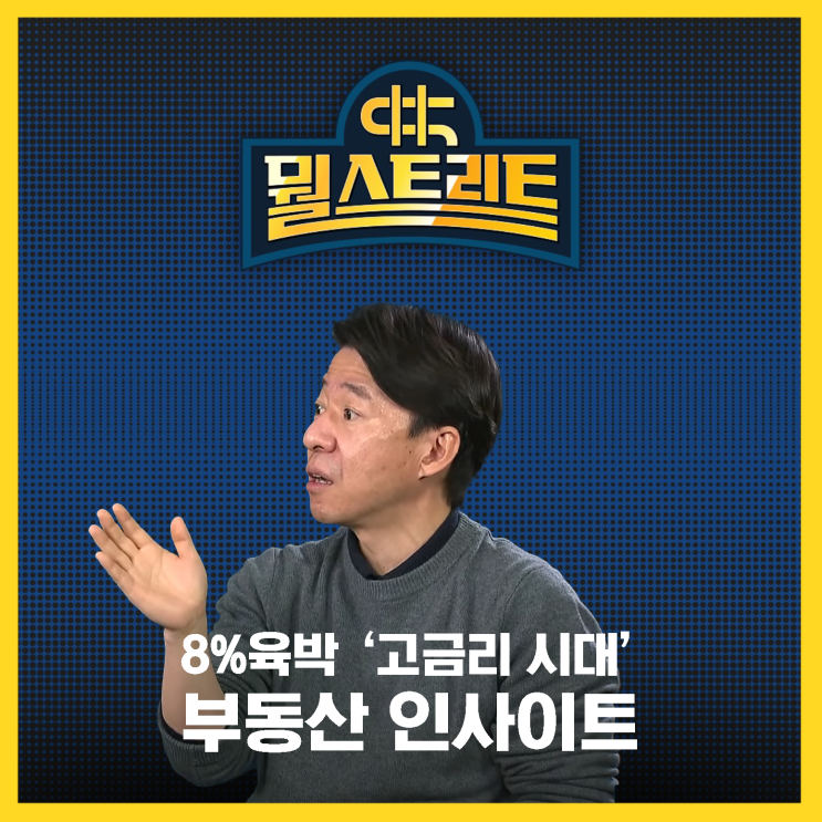  벌써 8%? 대출금리 오르면 부동산은 이렇게 움직였다(feat. 이광수)