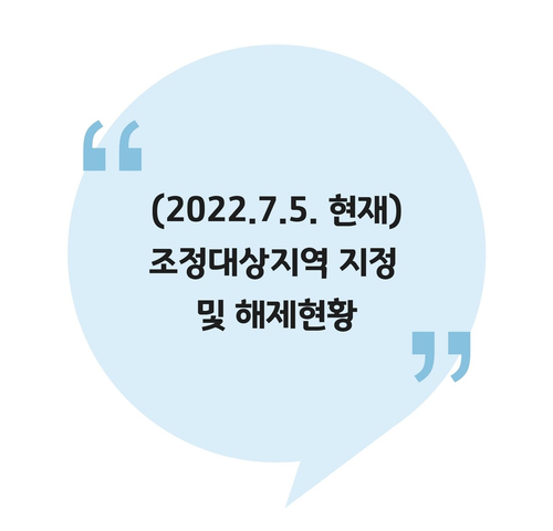  [양도] (2022.7.5. 현재)조정대상지역 지정 및 해제현황