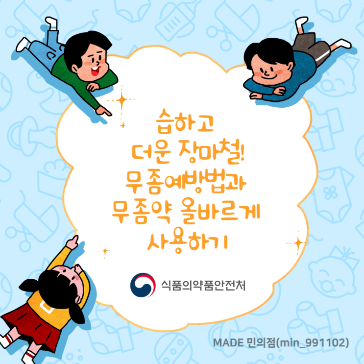  [식약처 온라인 시민감시단 2기] 습하고 더운 장마철 무좀 예방법과 무좀약 올바르게 사용하기!