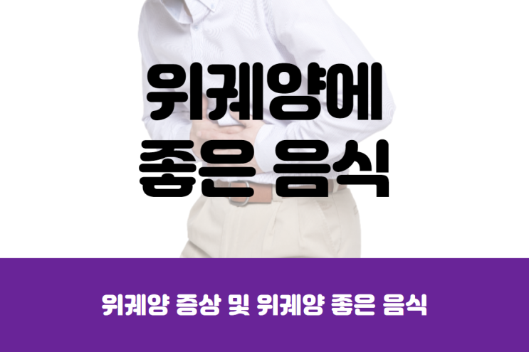  위궤양 증상 및 위궤양에 좋은 음식