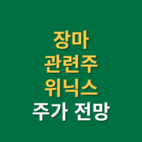  장마 관련주 위닉스 주가 전망 배당금
