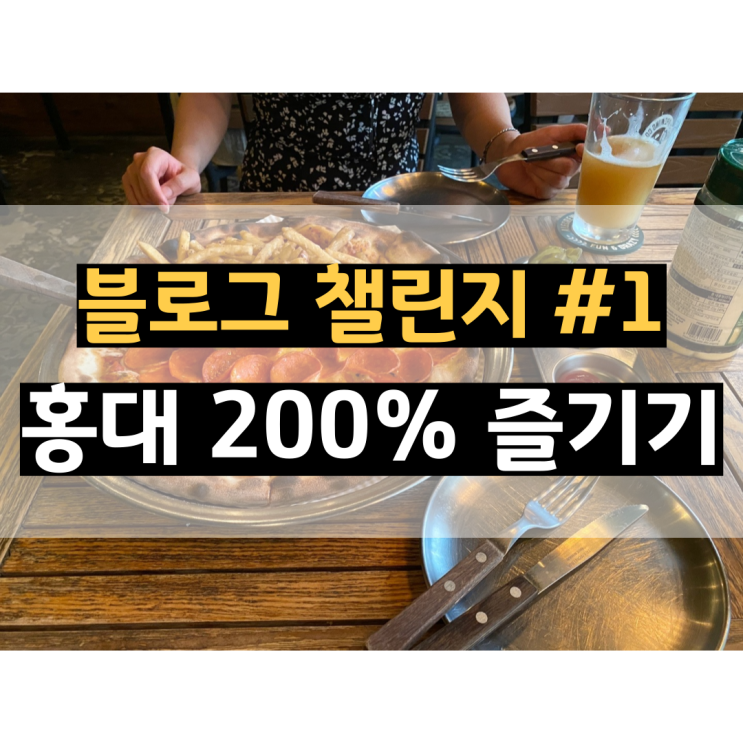  [블챌] 주간 일기 챌린지 #1 홍대답게 즐기는 법(feat. 수제 맥주 에일크루)