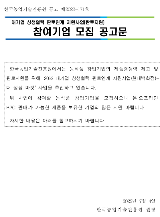 2022년 대기업 상생협력 판로연계(현대백화점-더 성장 마켓) 지원사업 참여기업 모집 공고 2022년 대기업 상생협력 판로연계(현대백화점-더 성장 마켓) 지원사업 참여기업 모집 공고