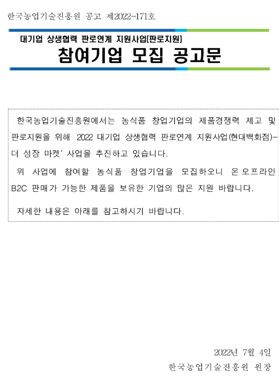 2022년 대기업 상생협력 판로연계(현대백화점-더 성장 마켓) 지원사업 참여기업 모집 공고