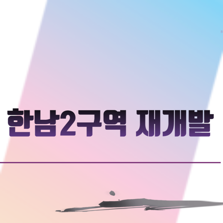  한남2구역 재개발 시공사 선정 공사비