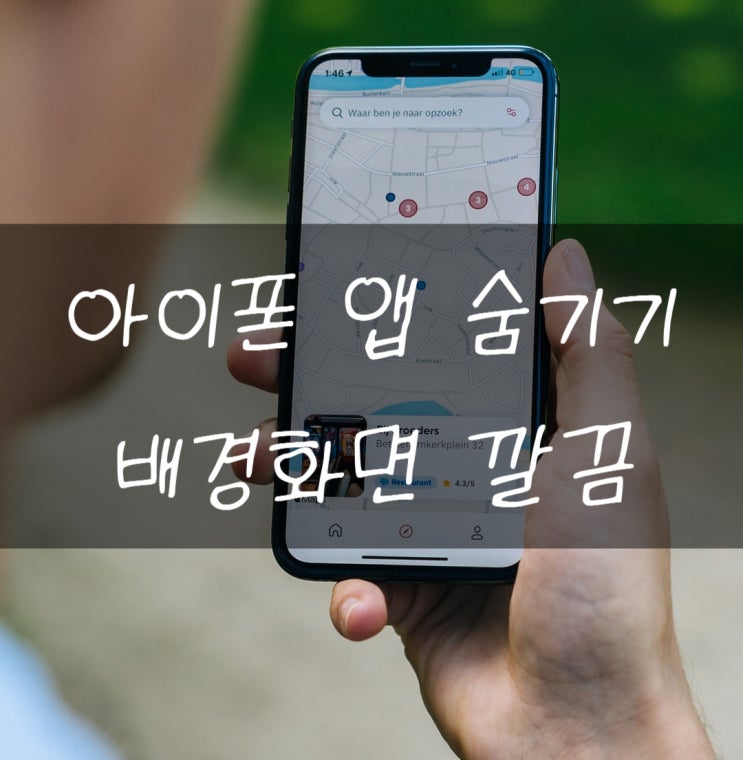  아이폰 앱 숨기기 화면 깔끔하게 만들자