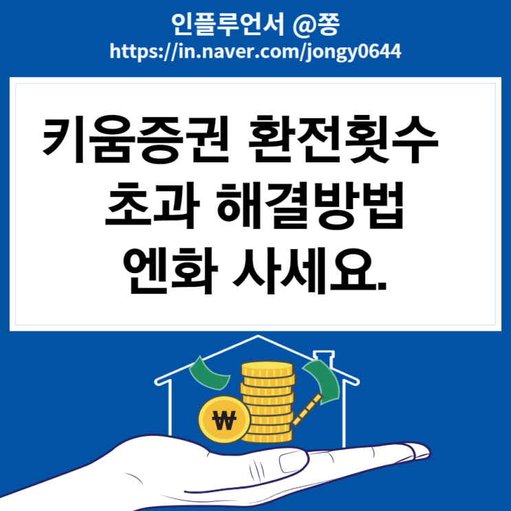키움증권 환전횟수 초과 제한 해결방법 고객센터 전화번호 (엔화 환율과 환테크 투자) 키움증권 환전횟수 초과 제한 해결방법 고객센터 전화번호 (엔화 환율과 환테크 투자)