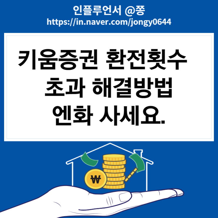 키움증권 환전횟수 초과 제한 해결방법 고객센터 전화번호 (엔화 환율과 환테크 투자)