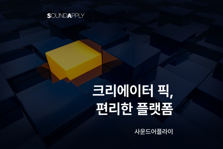  크리에이터들의 편리함을 위해 만들어진 플랫폼, 사운드어플라이
