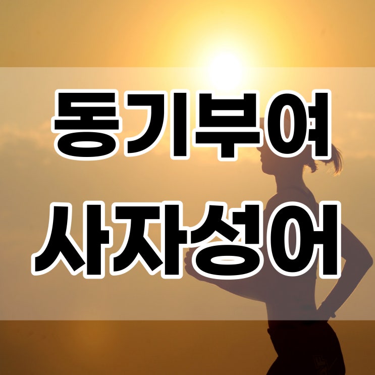  동기부여 사자성어 소개 - 성공으로 가는길