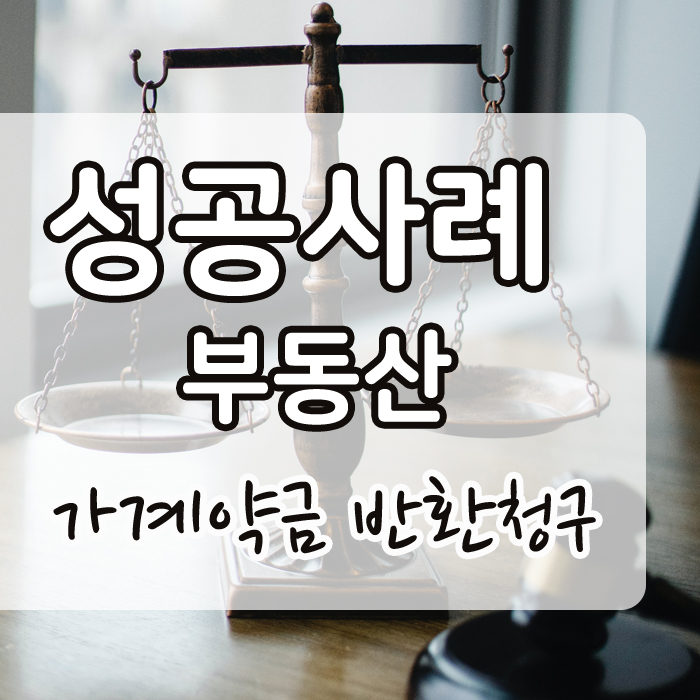  부동산 가계약하고 계약금 반환되는 경우를 알려드립니다 / 승소사례 포함