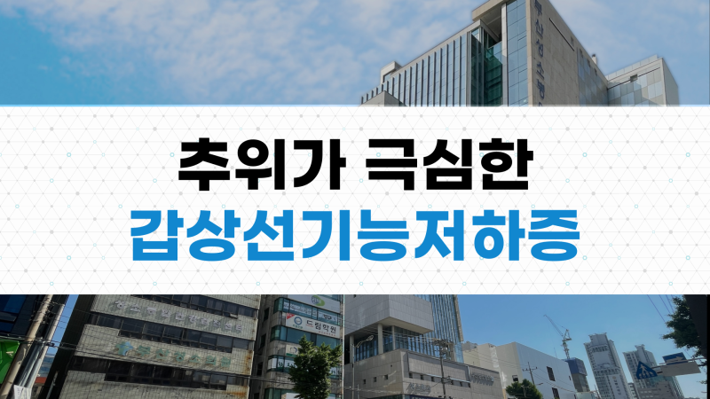 부산 갑상선 기능 저하증 지치고 무기력하면 의심