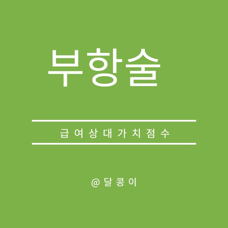  [부항술]-부항시술료/부항의종류/부항의효능/부항주의점