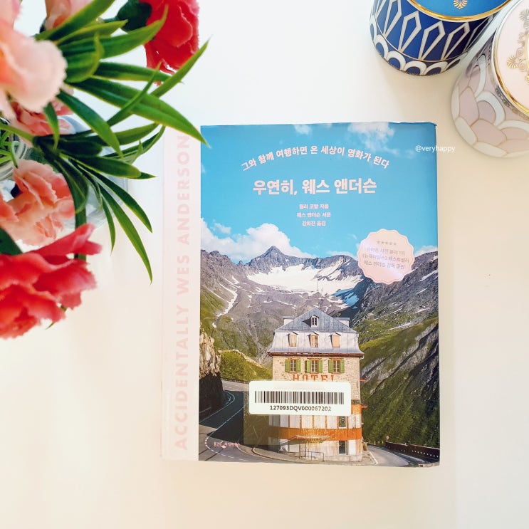  온 세상이 영화가 되는 여행 가이드 우연히, 웨스 앤더슨
