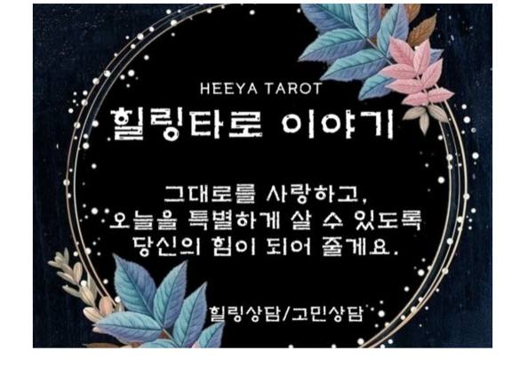 희야타로 다시 크몽에서 만나 볼 수 있어요^^ / 크몽 타로상담사 "희야타로" 검색해 주세요~ 희야타로 다시 크몽에서 만나 볼 수 있어요^^ / 크몽 타로상담사 "희야타로" 검색해 주세요~