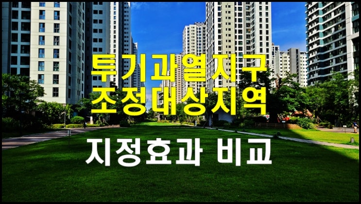 투기과열지구와 조정대상지역  해제 및  지정효과 비교 (22.07.05)