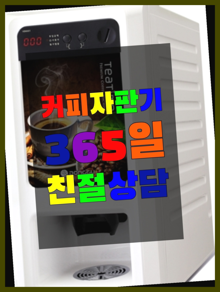  원두자판기 무료임대/렌탈/대여 다이쏘여~