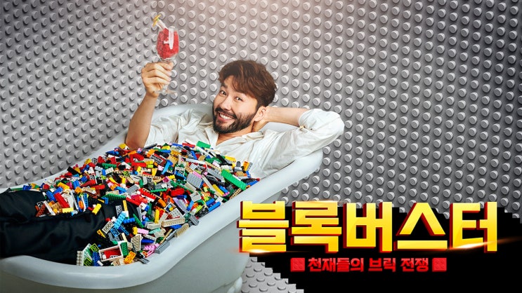 블록버스터 : 천재들의 브릭 전쟁 06회 - 여섯 번째 미션 : 3D 액자 조립