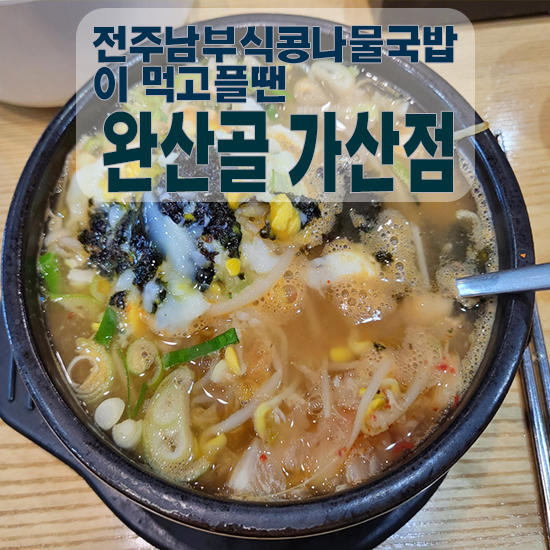  완산골가산점 전주남부식콩나물국밥집