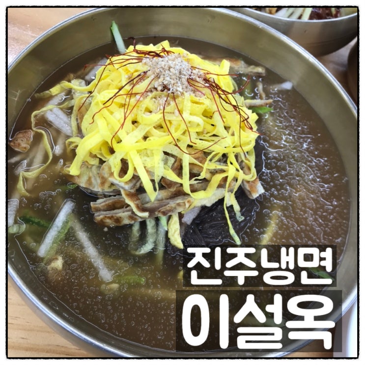  진주냉면 이설옥 진주물냉면 진주비빔냉면 육전 맛 후기 한민시장 냉면집