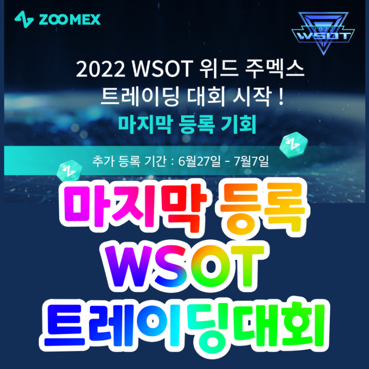  주멕스 WSOT 트데이딩 대회 시작, 마지막 등록 기회 (주맥스, zoomex)