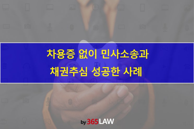  차용증 없이 민사소송과 채권추심 성공한 사례