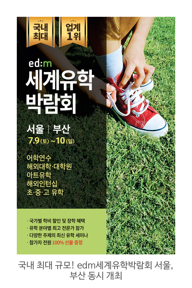 국내 최대 규모! edm세계유학박람회 서울, 부산 동시 개최