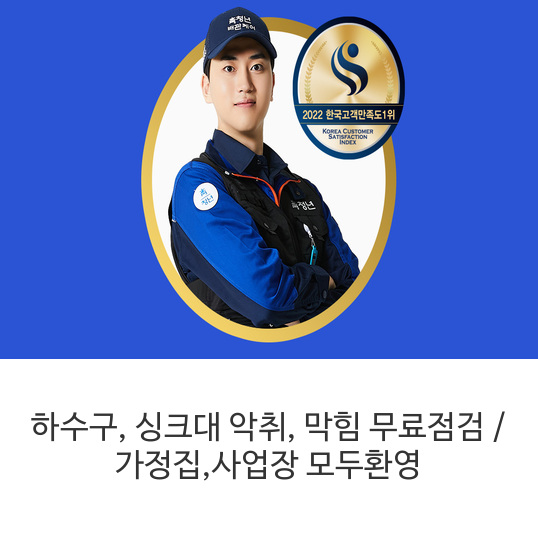  하수구, 싱크대 악취, 막힘 무료점검 / 가정집,사업장 모두환영