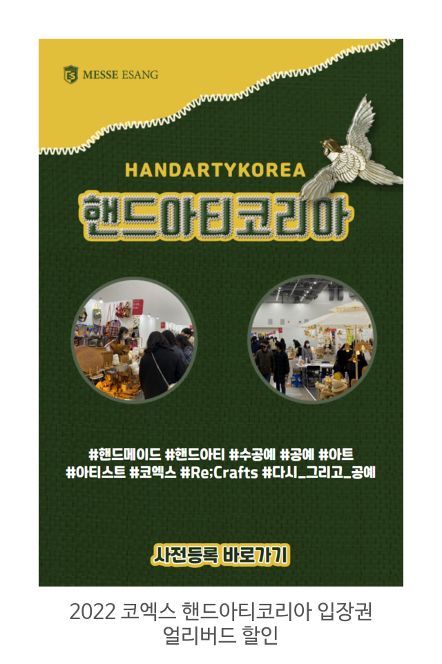  2022 코엑스 핸드아티코리아 입장권 얼리버드 할인