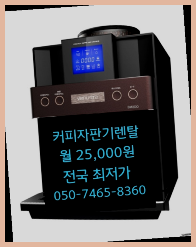 [커피자판기렌탈]/ 커피렌트 대한민국 1등업체  추천드려요!!!