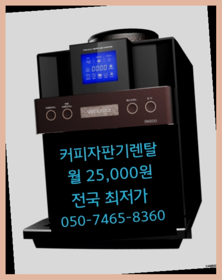  [커피자판기렌탈]/ 커피렌트 대한민국 1등업체  추천드려요!!!