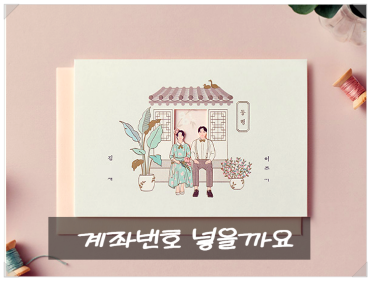 청첩장 제작기간 문구추천 계좌번호 넣어말어
