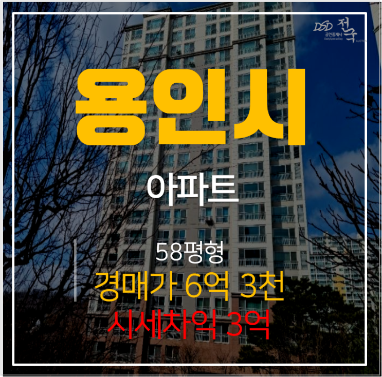 용인아파트경매 마북동 교동마을 동양파라곤 58평형  시세차익 3억?