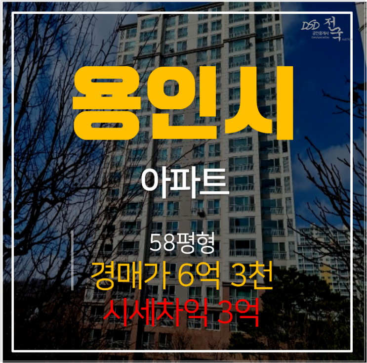 용인아파트경매 마북동 교동마을 동양파라곤 58평형 시세차익 3억? 용인아파트경매 마북동 교동마을 동양파라곤 58평형 시세차익 3억?