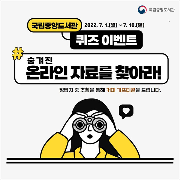 국립중앙도서관 퀴즈이벤트(스벅 5천원 100명)추첨,간단 국립중앙도서관 퀴즈이벤트(스벅 5천원 100명)추첨,간단