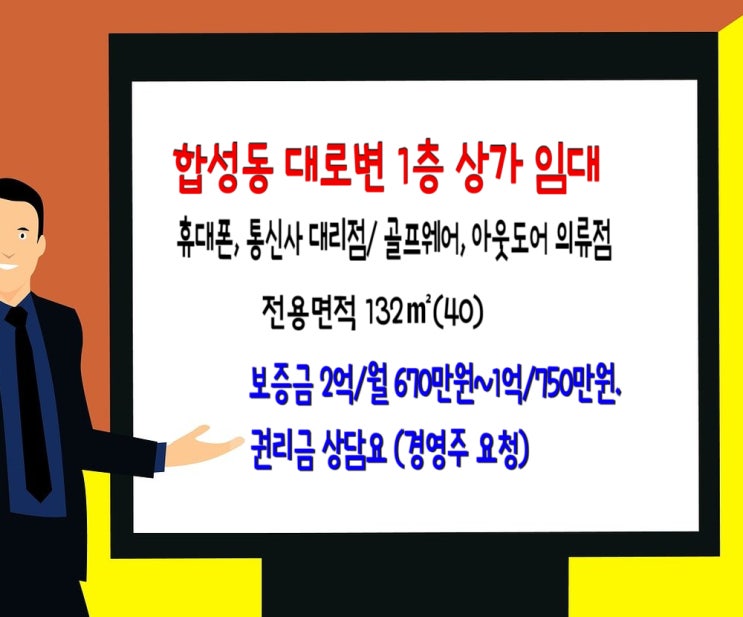  창원 마산 합성동 대로변 1층 상가임대-휴대폰, 통신사대리점, 브랜드 의류, 아웃도어 판매점 추천. 132(40) 보2억/월670만