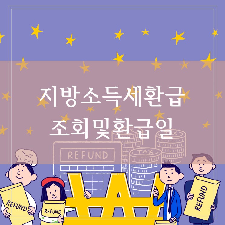  지방소득세 환급 위택스 조회 환급일은 언제일까