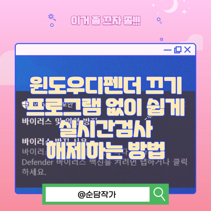  윈도우디펜더 끄기 프로그램 없이 쉽게 실시간검사 해제하는 방법