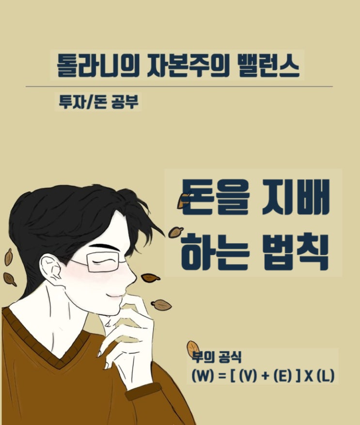 돈을 지배하는 법칙(feat : 돈을 지배할 것인가? 돈에 지배 당할 것인가?)